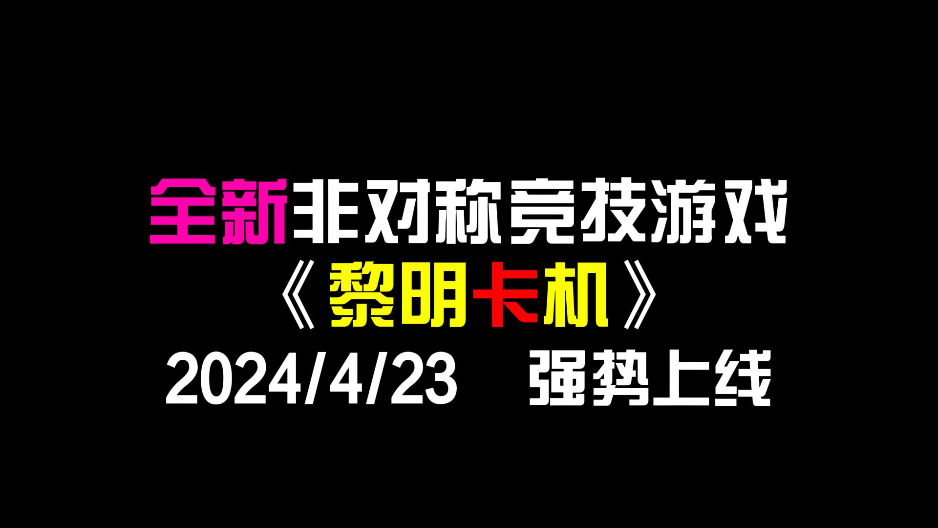 《 黎 明 卡 机 》网络游戏热门视频