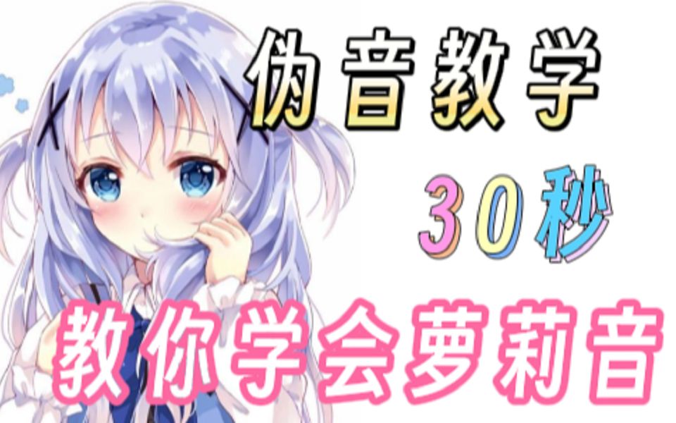 30秒急速教你学会萝莉音!哔哩哔哩bilibili