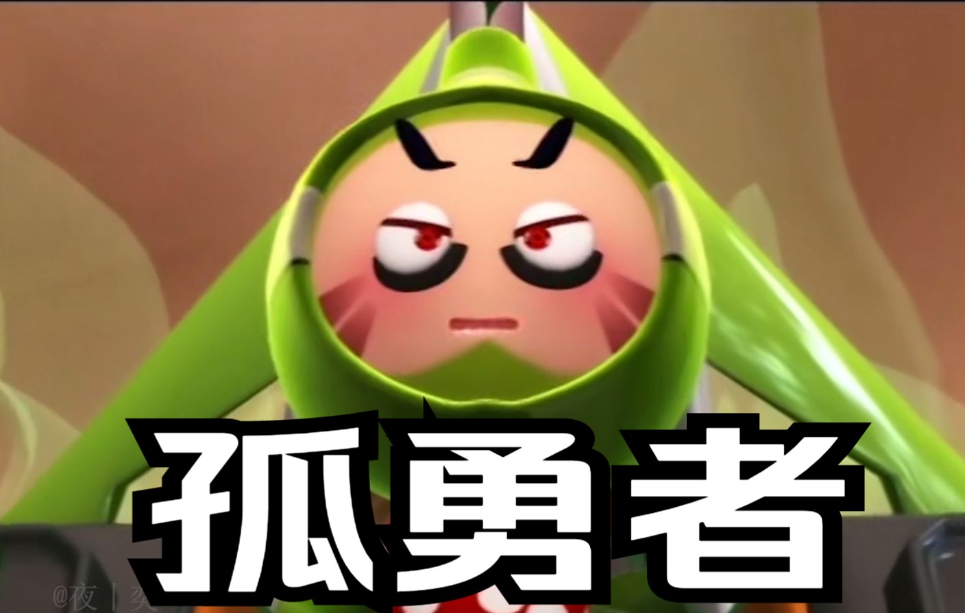 "谁说当主角的才算英雄"——小果叮