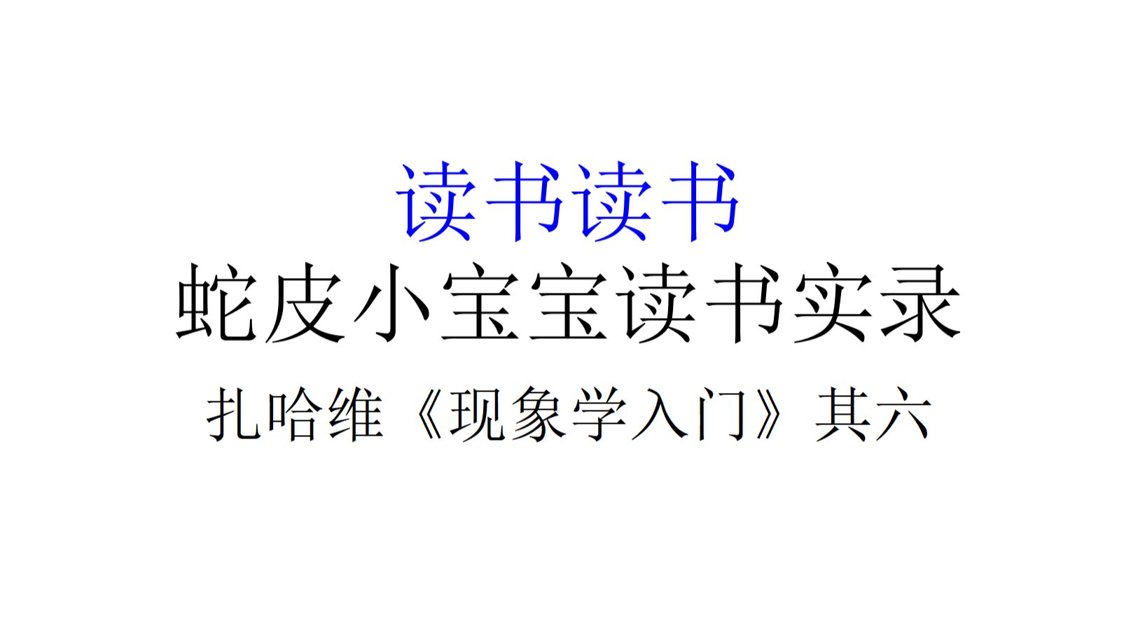 [图]【读书读书】蛇皮小宝宝读书实录之《现象学入门》其六