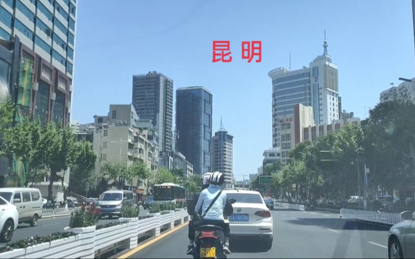 实拍新一线城市昆明市的街景,有大都市的感觉,来过昆明的你,对它的印象怎样呢哔哩哔哩bilibili