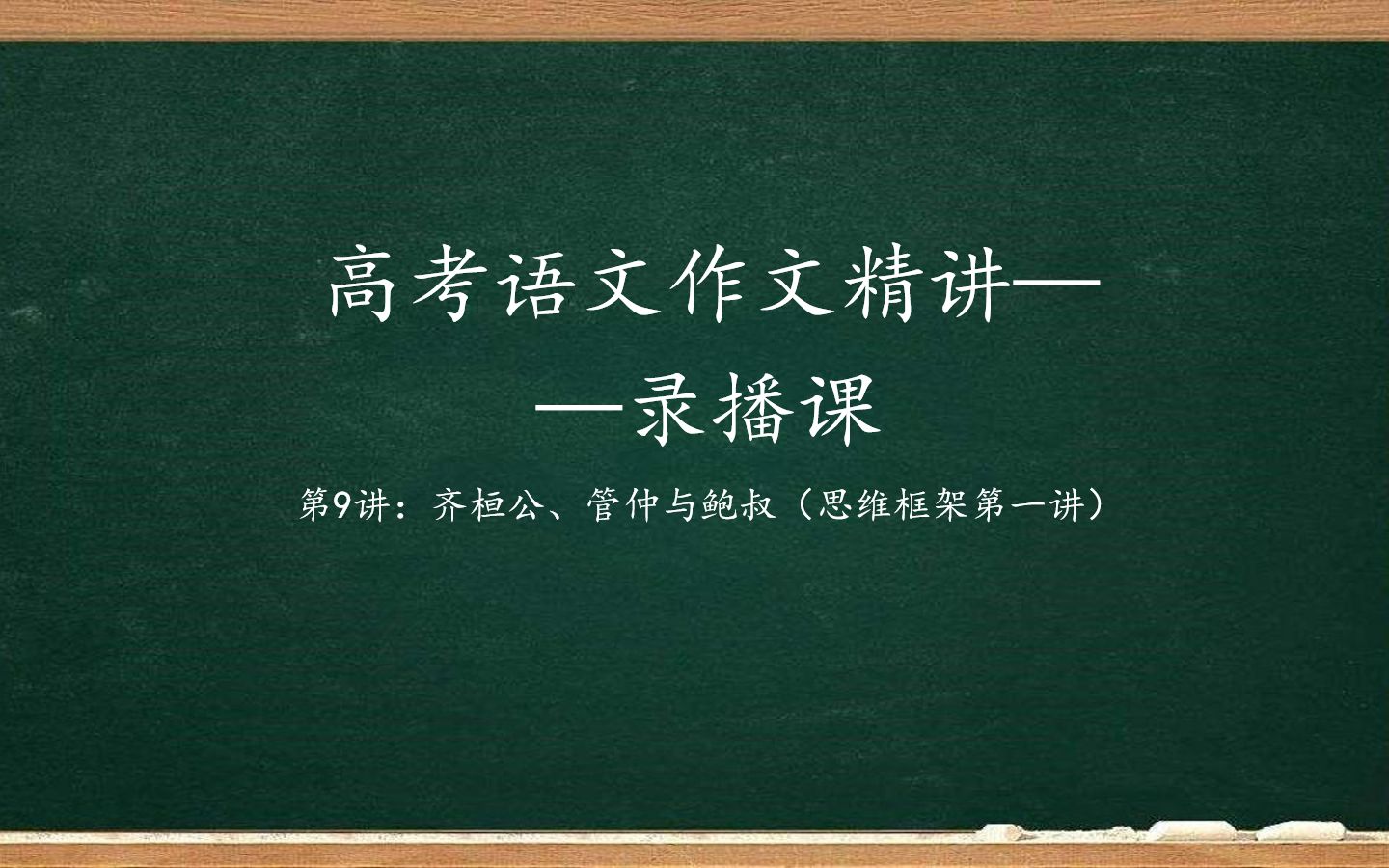 【高考语文】高三冲刺课作文精讲09讲——2020年高考全国一卷:齐桓公、管仲与鲍叔(即思维训练第一讲)哔哩哔哩bilibili