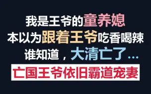 Скачать видео: 【原耽推文】霸道王爷：选择我而不是接受我！《小福晋》