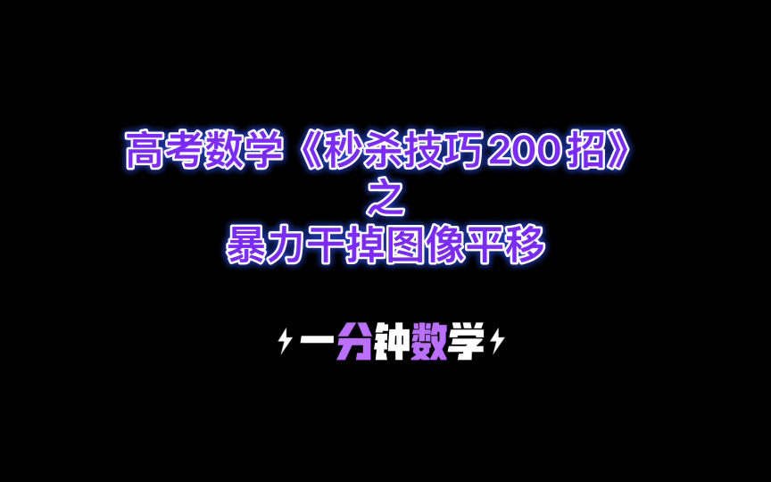 [图]高考数学《秒杀技巧200招》之暴力干掉图像平移