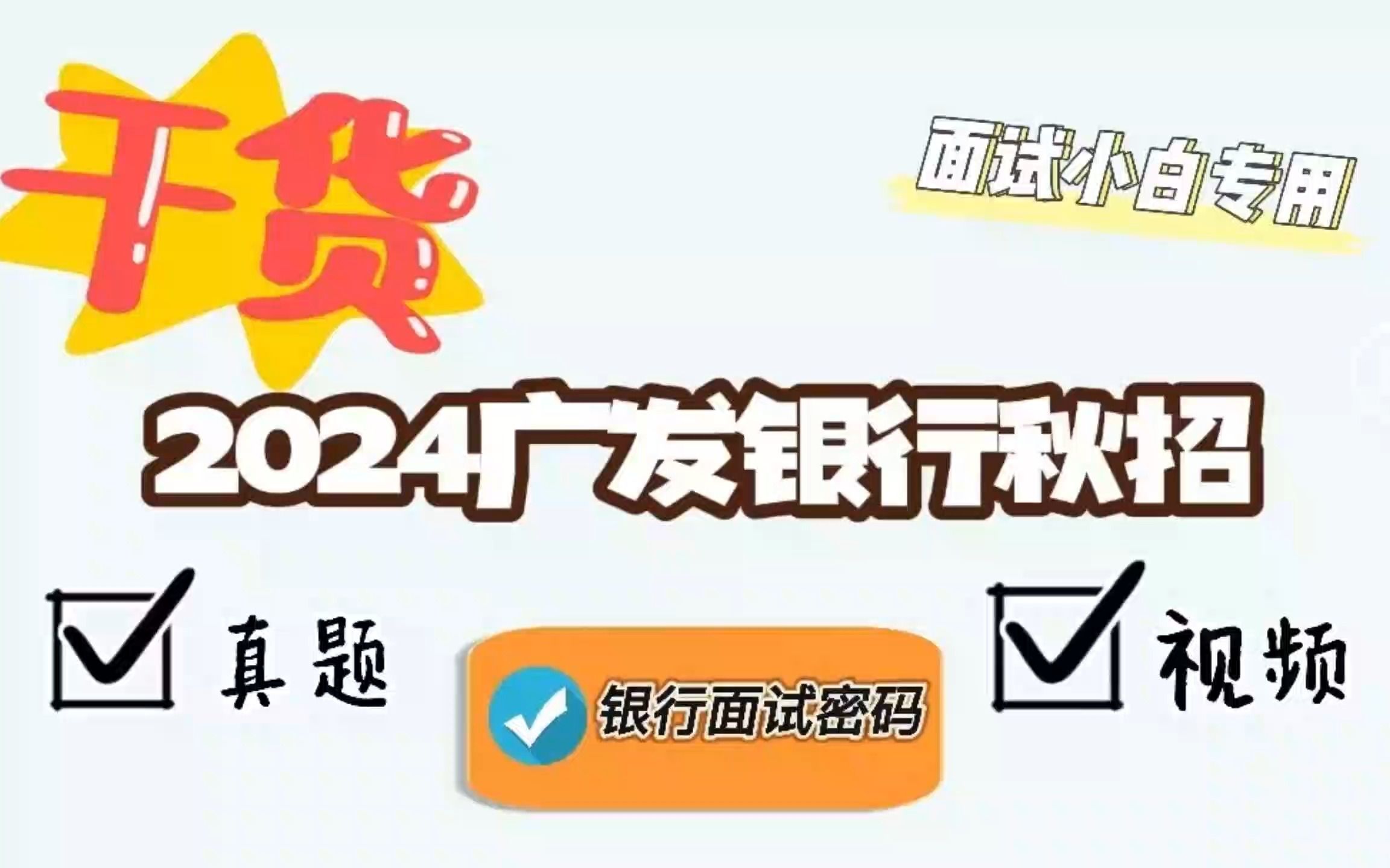 2024广发银行秋招面试真题+视频哔哩哔哩bilibili