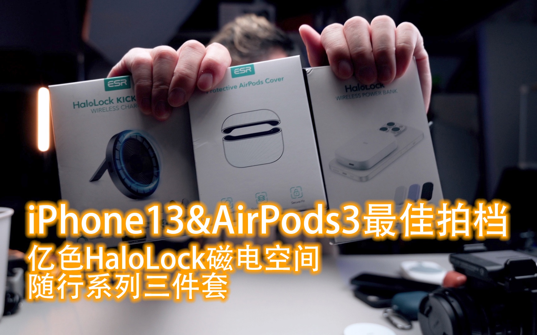 【好物分享】Apple磁吸产品新高能|亿色HaloLock随行系列哔哩哔哩bilibili