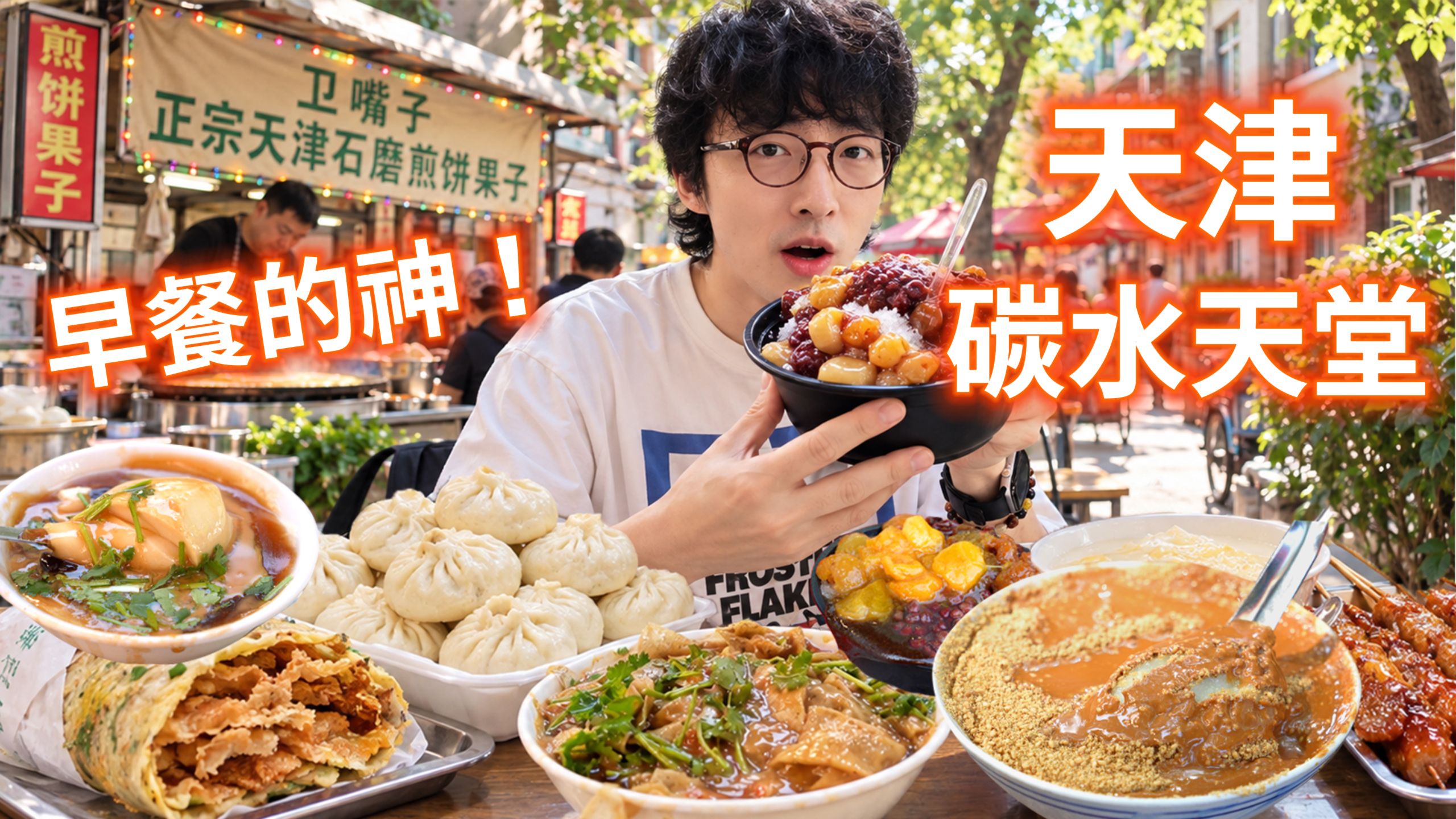 天津：早点的神！碳基生物的天堂！！