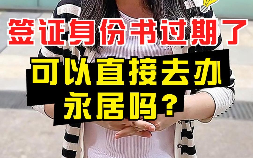 签证身份书过期了,可以直接去办永居吗?哔哩哔哩bilibili