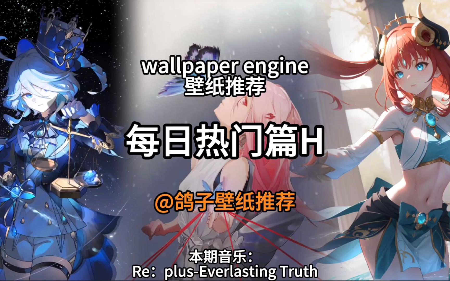 wallpaper engine壁纸推荐-每日热门篇Η