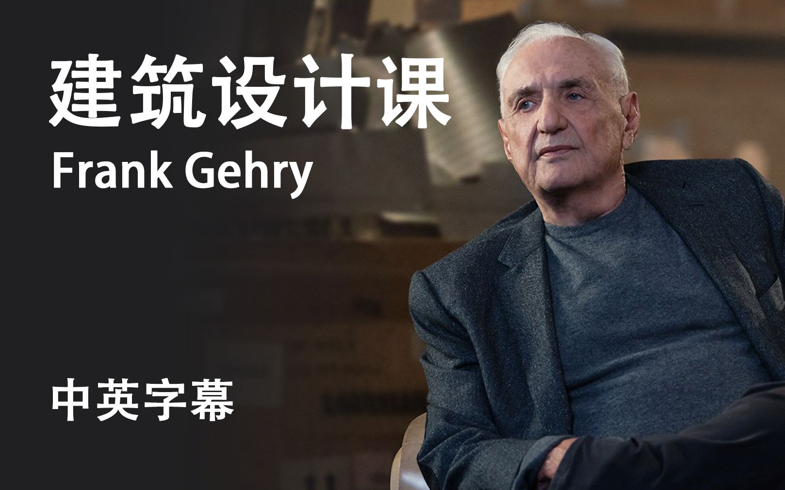 【大师课】双语 解构主义大师弗兰克ⷧ›–里 Frank Gehry 教建筑设计大师课哔哩哔哩bilibili