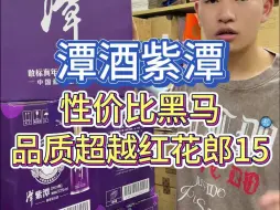 Download Video: 内行喝潭酒，紫潭一匹性价比黑马，品质超越红花郎15的存在！