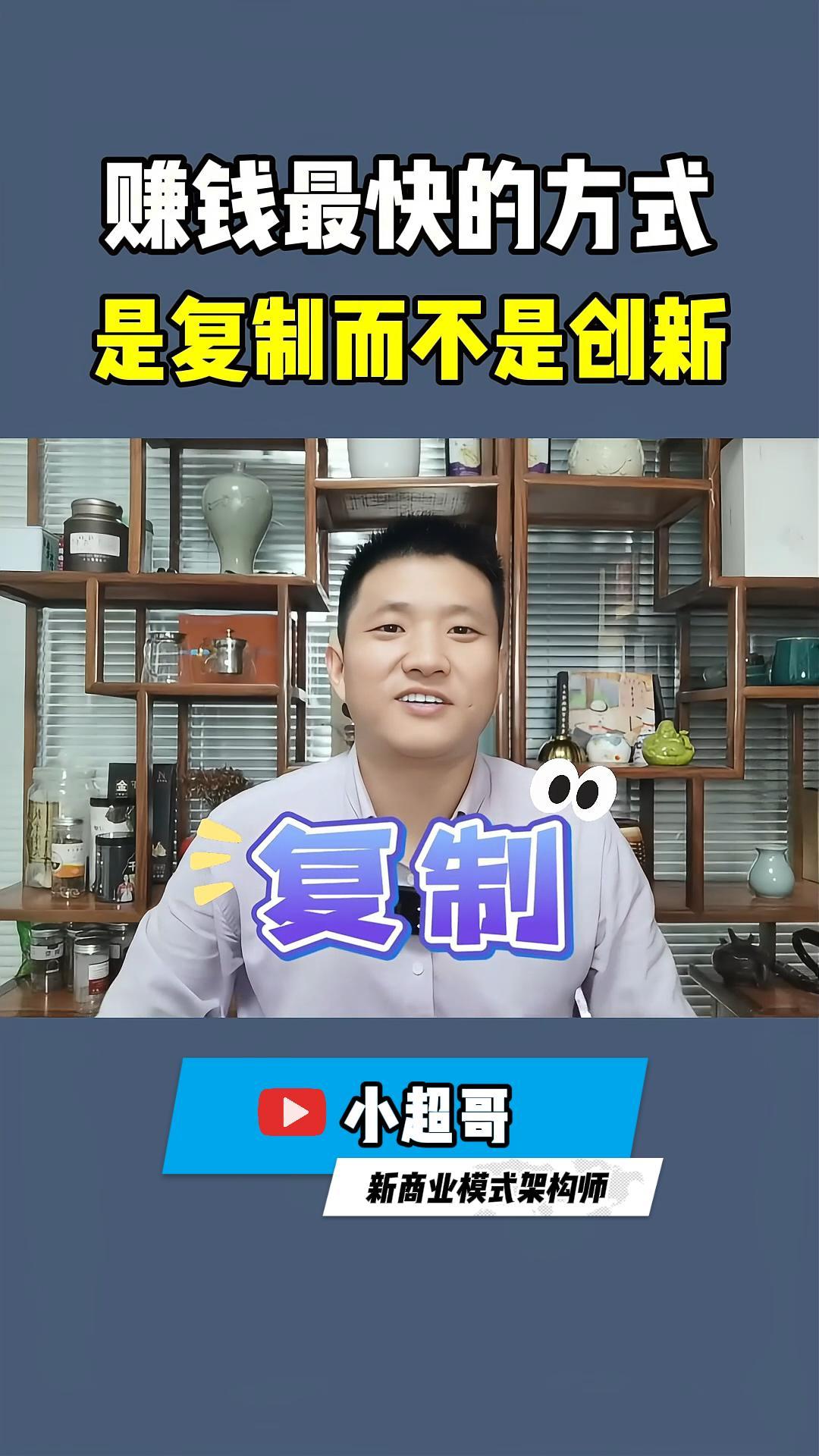 赚钱最快的方法是复制而不是创新哔哩哔哩bilibili