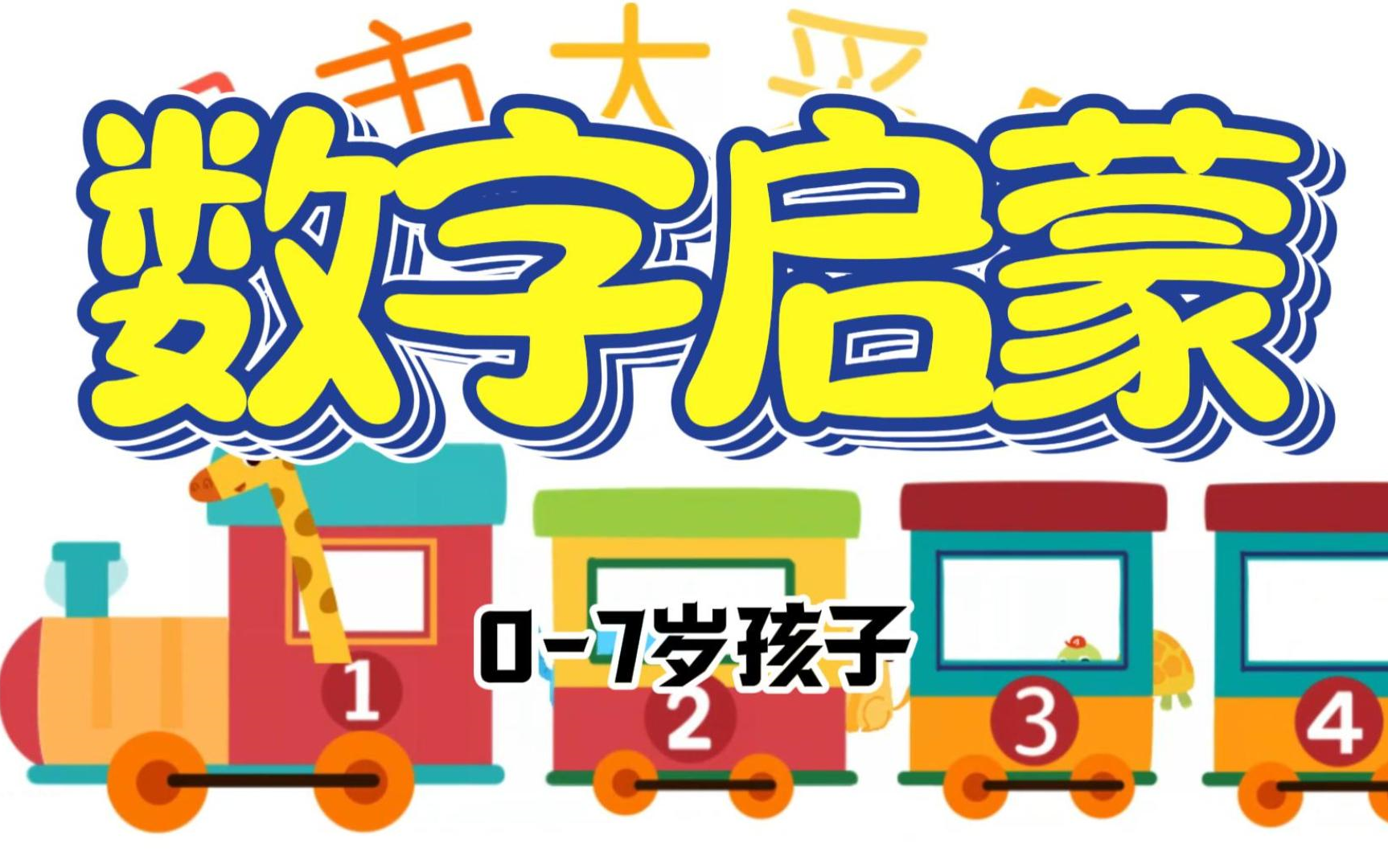 宝宝认数字从1到20儿童计数学习阿拉伯数字早教画画涂颜色学数字哔哩哔哩bilibili