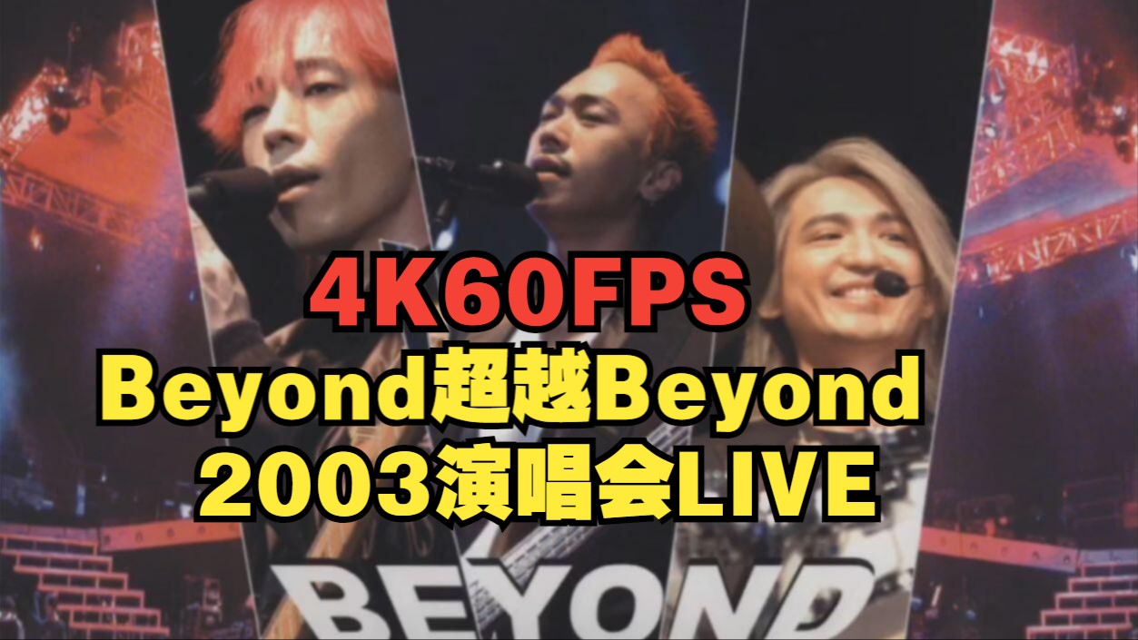 【4K60FPS】Beyond-2003-Beyond超越Beyond演唱会