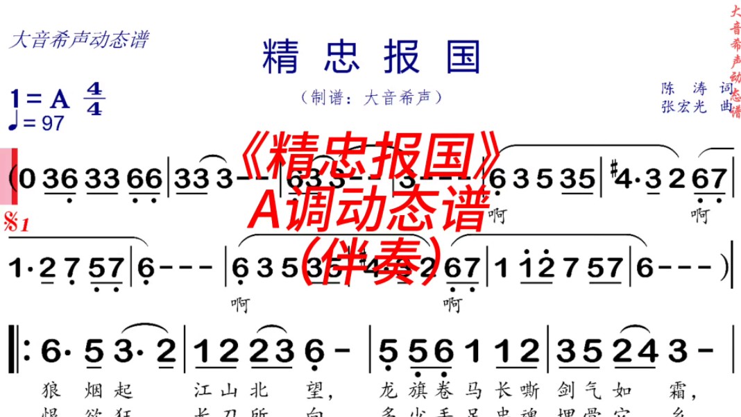 《精忠报国》a调动态伴奏谱