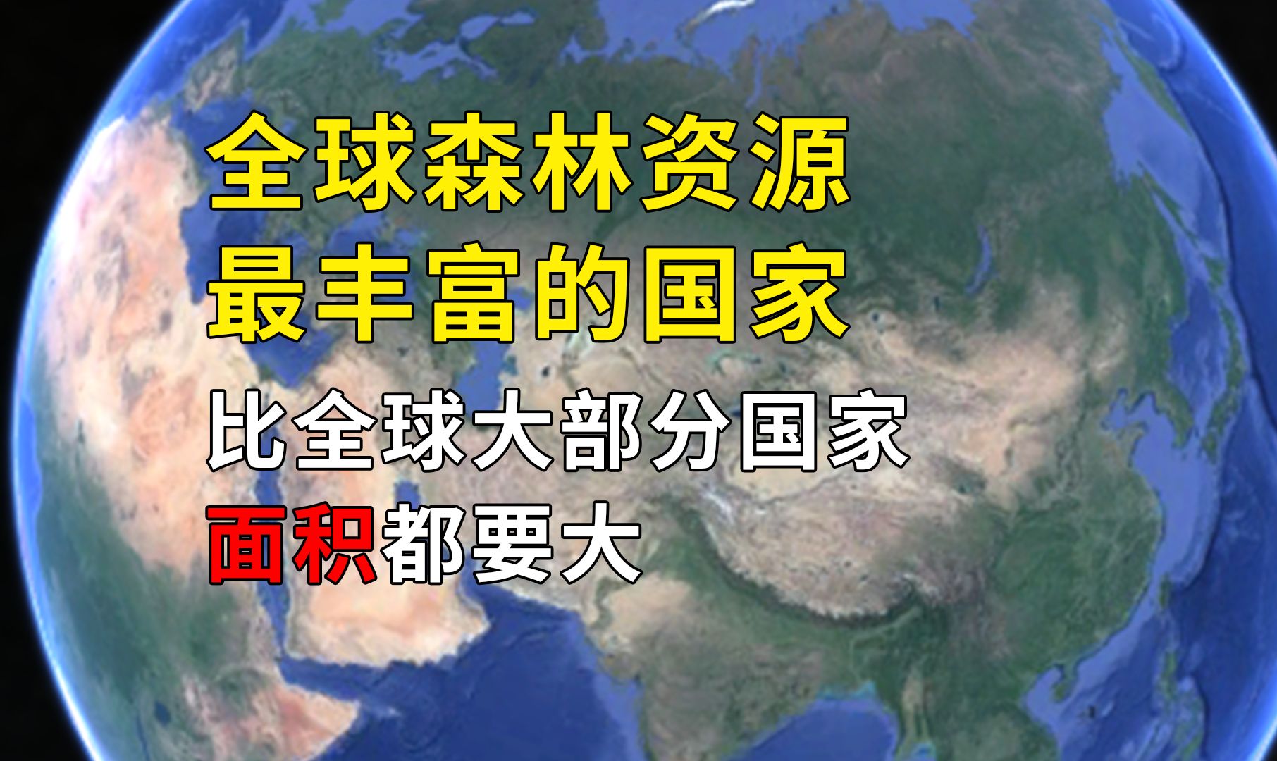 全球森林资源最丰富的国家,比全球大部分国家面积都要大哔哩哔哩bilibili