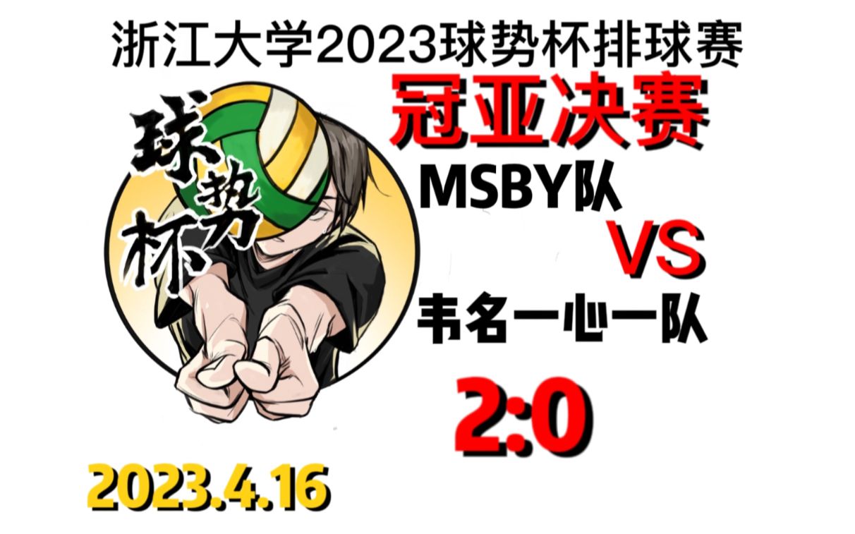 2023【球势杯】冠亚决赛(男)MSBY VS 韦名一心一队哔哩哔哩bilibili