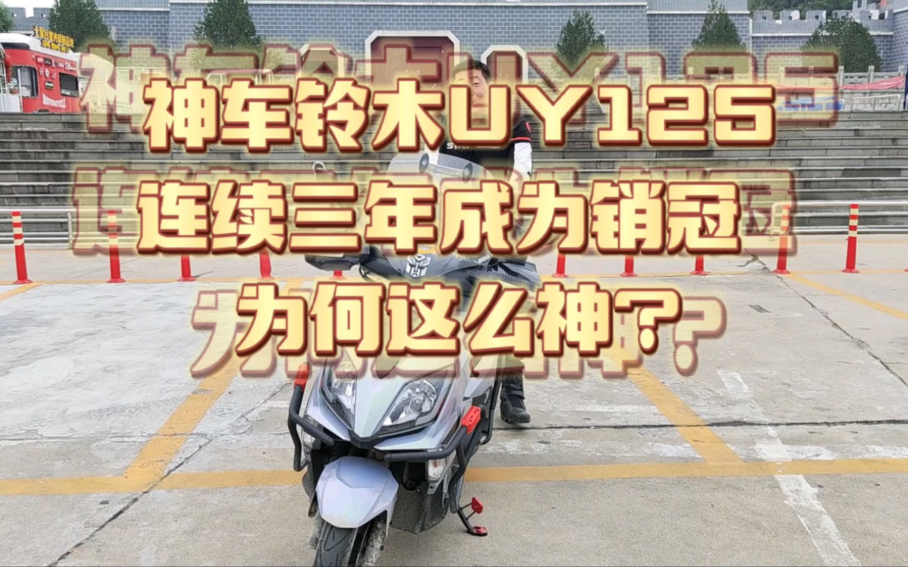 神车铃木UY125连续三年成为销冠为何这么神?哔哩哔哩bilibili