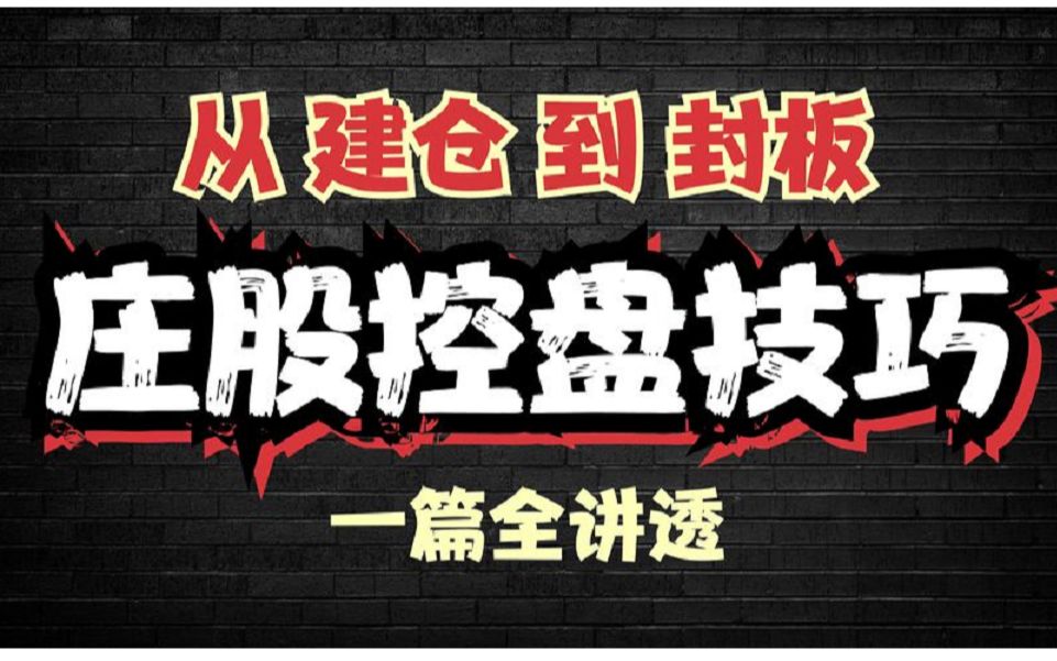 [图]一位资深私募操盘手告诉你：市场上的庄股都是怎么来的，说得太贴切了