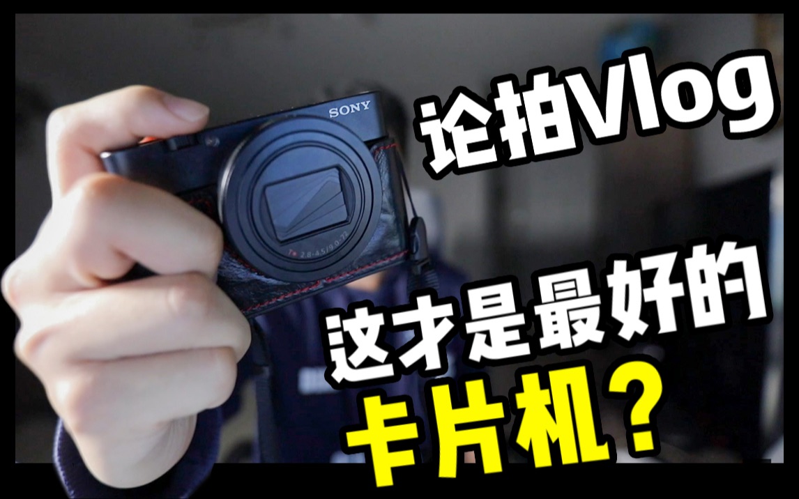 【AnsonYan】这才是拍VLOG最好的卡片机? | 索尼黑卡RX100 M6 深度评测 |哔哩哔哩bilibili