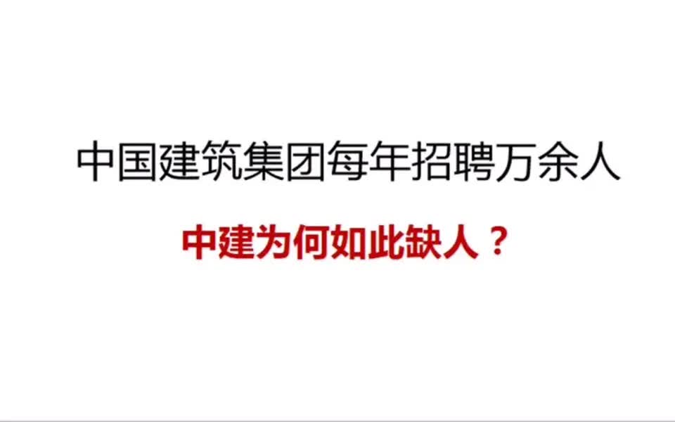 [图]【中建局招聘指南】中国建筑集团每年招聘万余人，中建为何如此缺人？