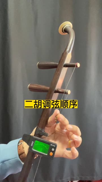 零基础第一步学习二胡定弦