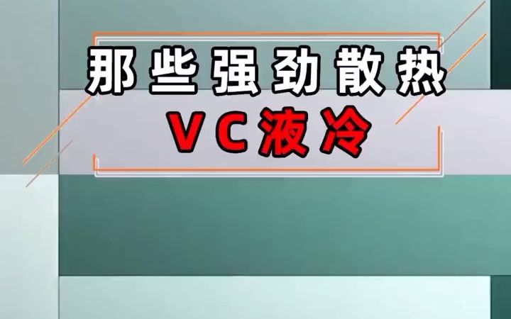 那些强劲散热VC液冷哔哩哔哩bilibili