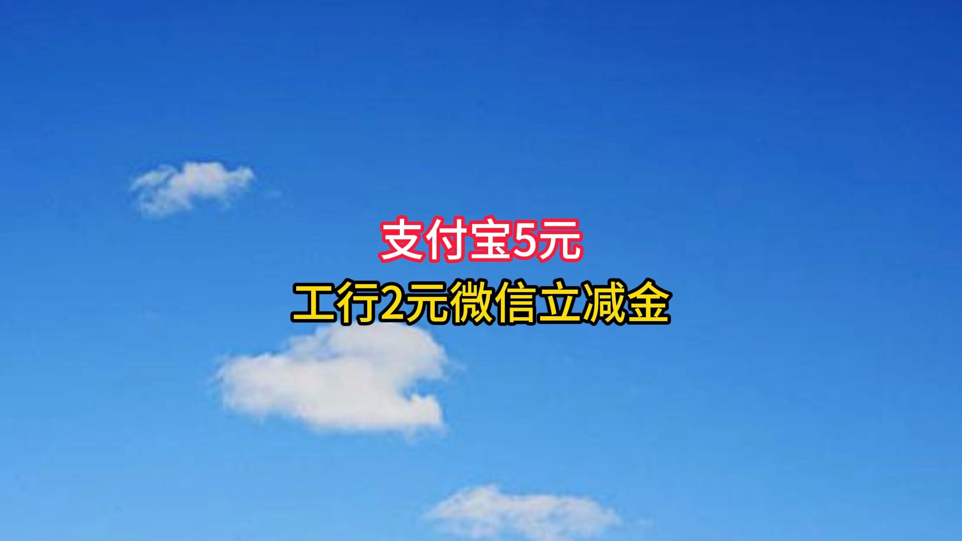 工行2元微信立减金,支付宝5元.哔哩哔哩bilibili