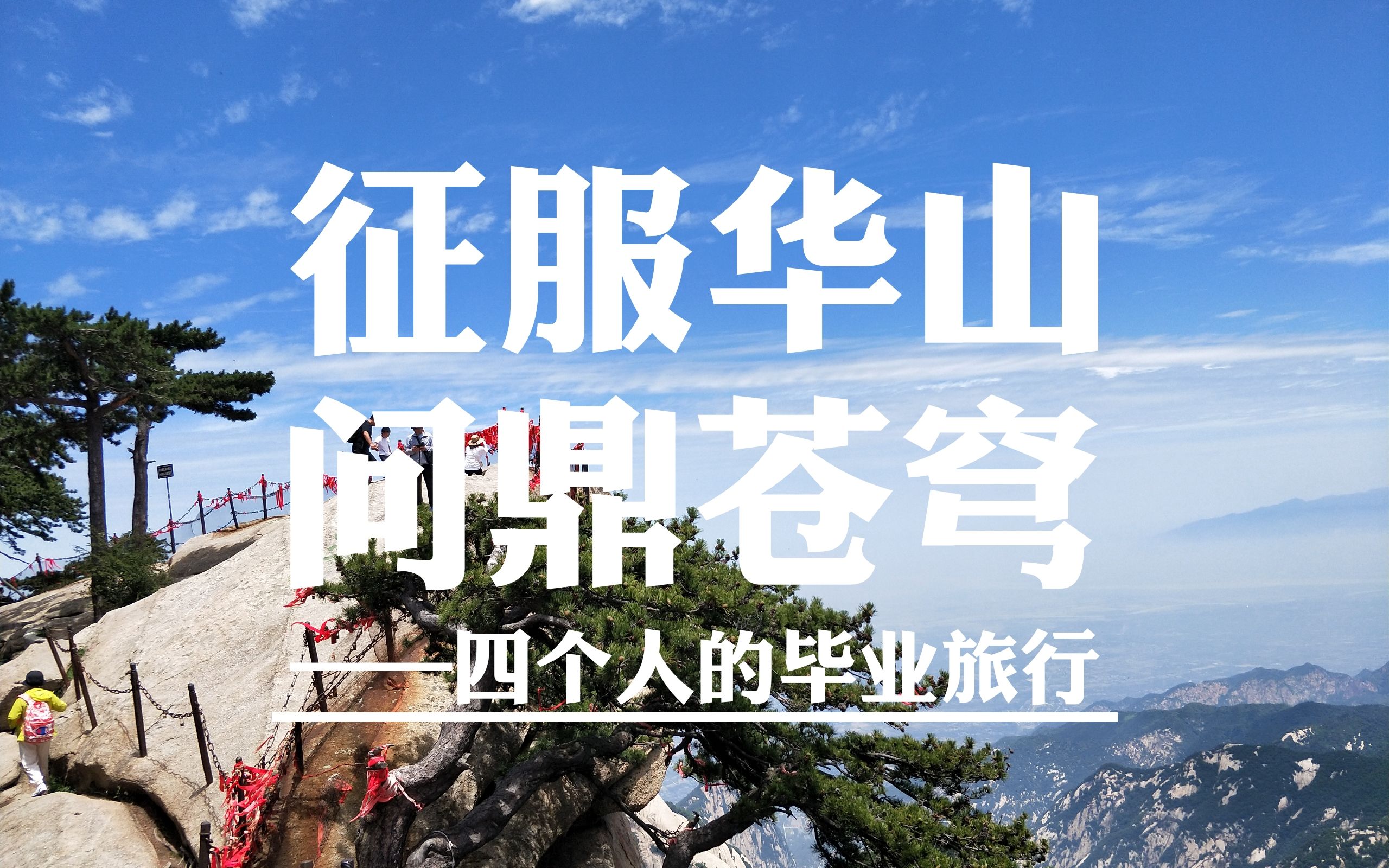 [图]征服华山，问鼎苍穹——四个人的毕业旅行