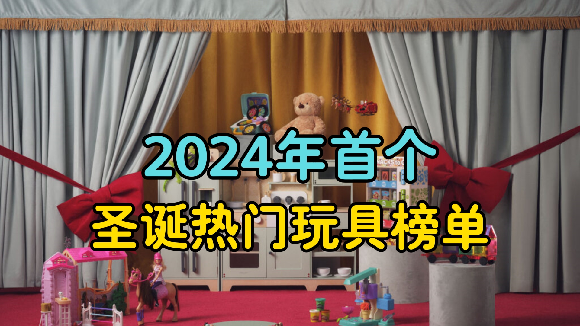 2024年首个圣诞热门玩具榜单哔哩哔哩bilibili