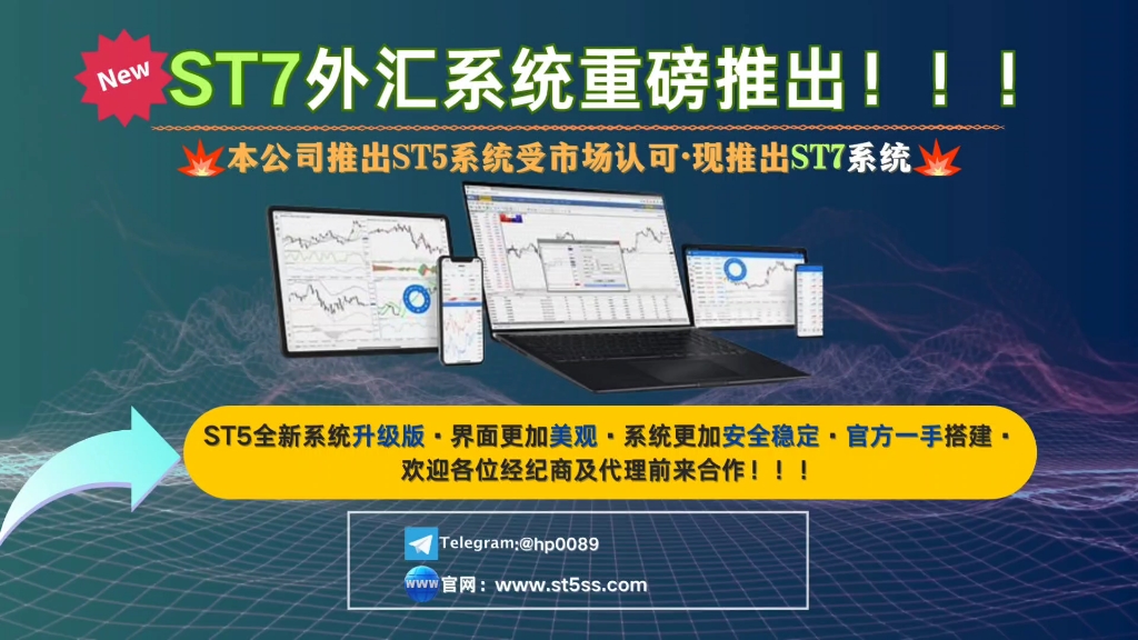 ST7外汇系统重磅推出!!!本公司推出ST5系统受市场认可ⷧŽ𐦎襇𚓔7系统,ST5全新系统升级版ⷧ•Œ面更加美观ⷧ𓻧𛟦›𔥊 安全稳定ⷥ–𙤸€手搭建....