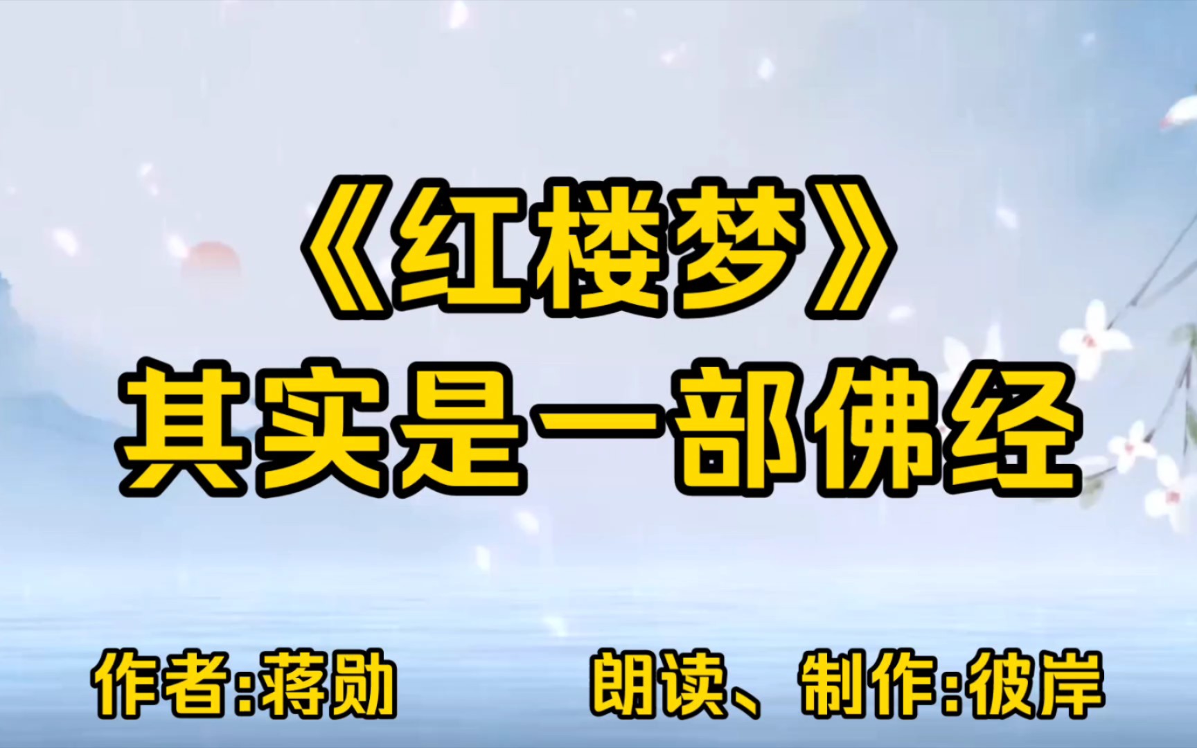 [图]蒋勋作品《红楼梦》其实是一部佛经，蒋勋说:回到现实人生，看到身边的亲人朋友，原来也都在《红楼梦》中，每个人背负着自己的宿命，走向自己的命运。