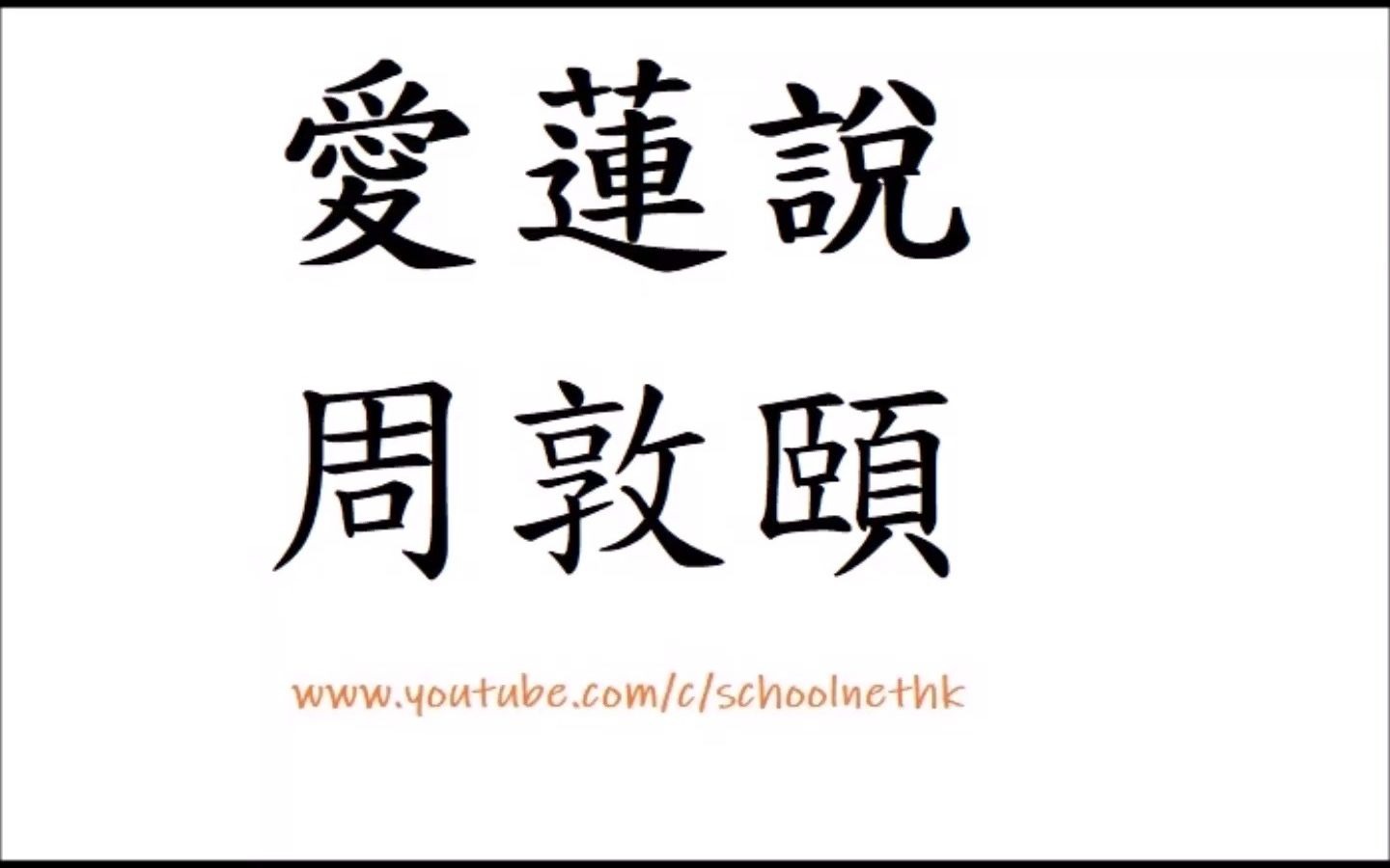 爱莲说 周敦颐 粤语 唐诗三百首 精选 古诗文 诵读 繁体版 广东话 经典 小学 中学 水陆草木之花 可爱者甚蕃 晋陶渊明独爱菊 自李唐来 世人甚爱牡丹哔哩哔哩...