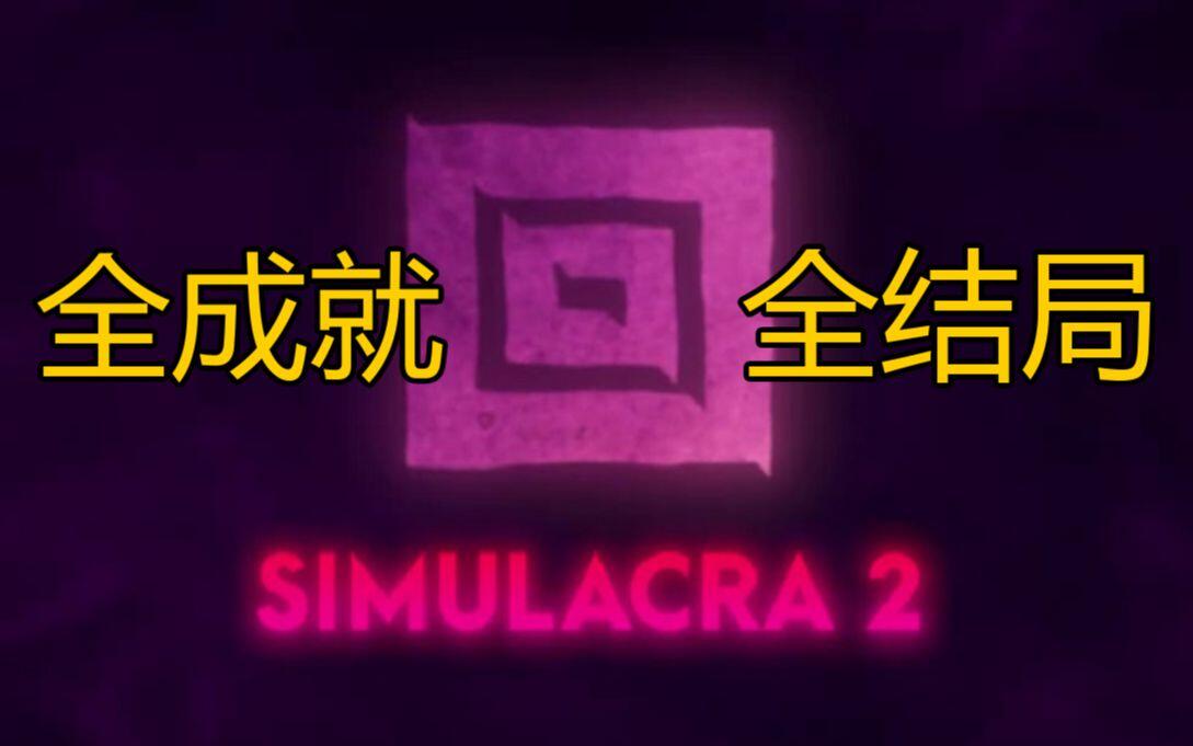 SIMULACRA 2 全结局视频封面