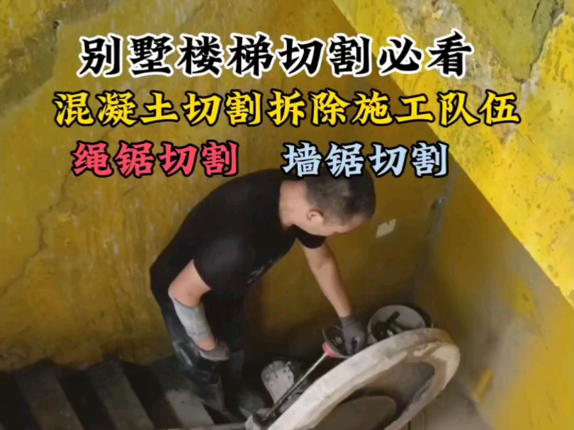 别墅楼梯切割施工队伍!别墅楼梯切割小技巧,绳锯切割,墙锯切割