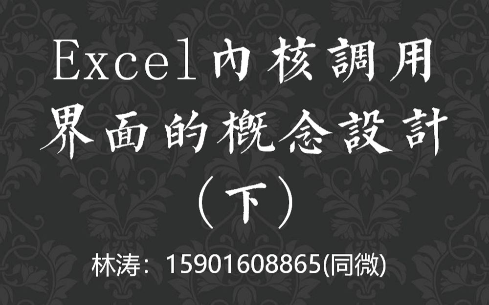 Excel内核调用界面的概念设计(下)哔哩哔哩bilibili