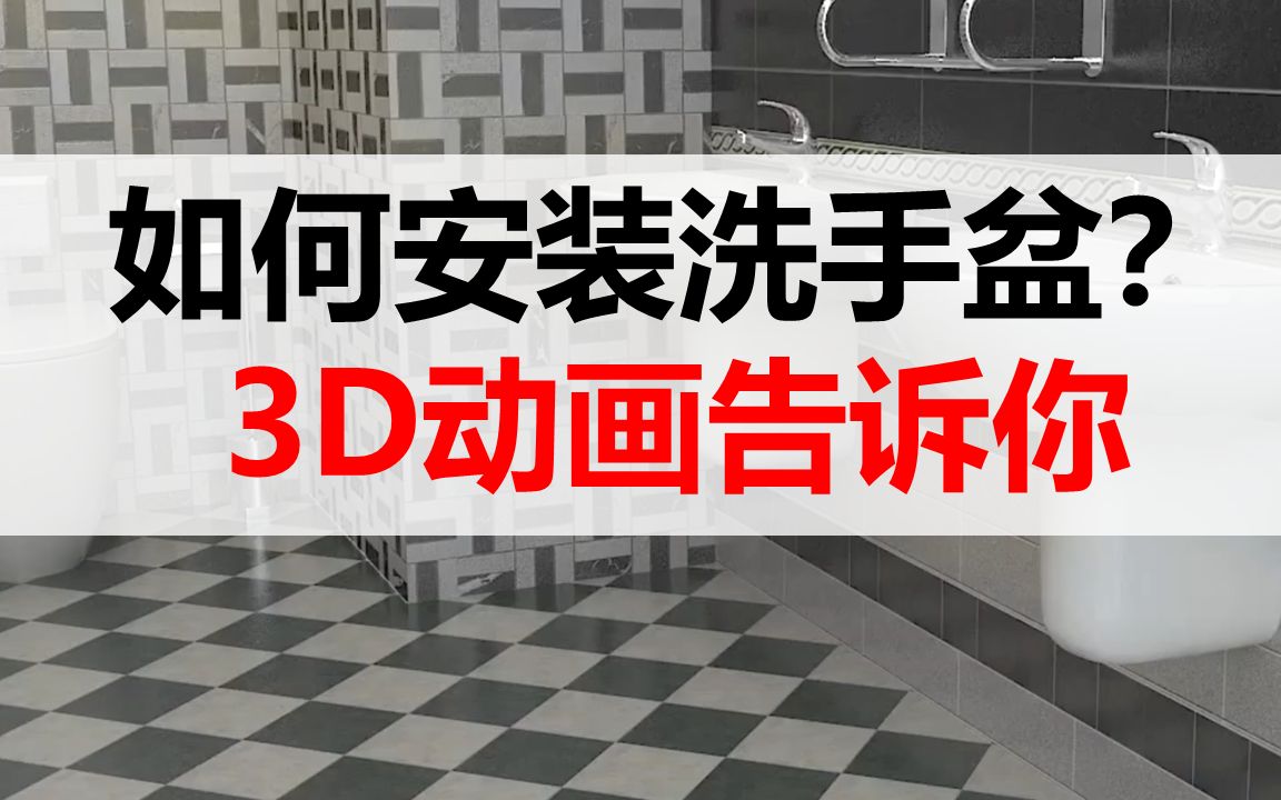 【动画演示】你知道洗手盆如何安装嘛?3D动画告诉你哔哩哔哩bilibili