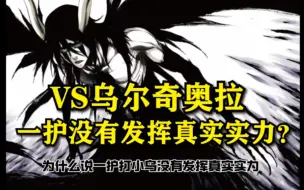 Download Video: 【黑崎一护VS乌尔奇奥拉】一护并没有用全力战斗?他不是已经噶了吗？