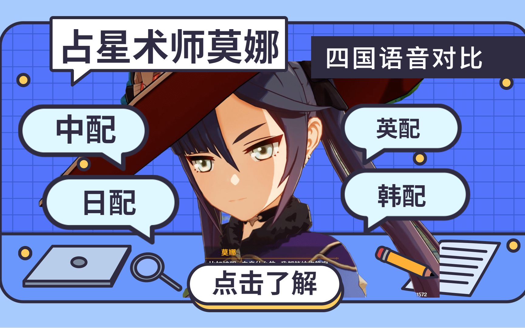原神pc版莫娜新剧情中日英韩四国配音对比这次是谁赢了