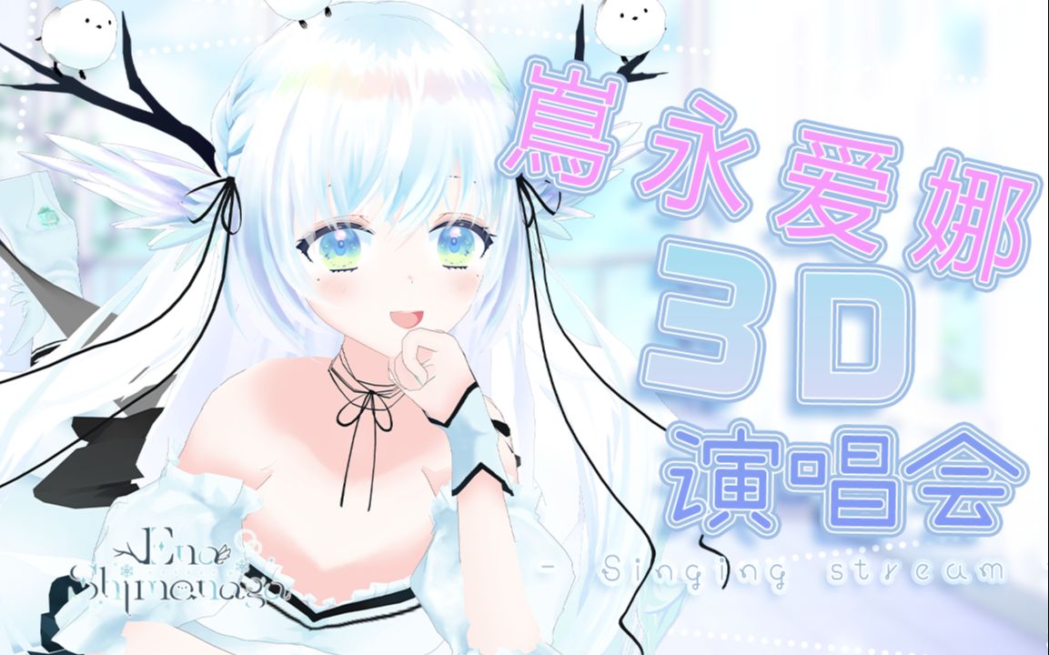 3D演唱会【嶌永爱娜】哔哩哔哩bilibili