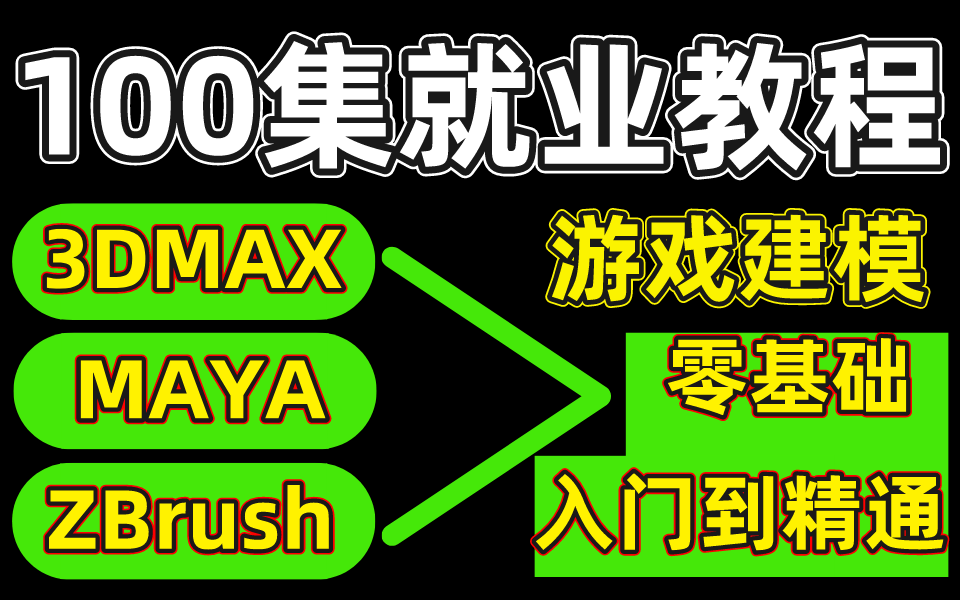 [图]花三万买的游戏建模全套课程，包括基础教程、案例教学、进阶教程，整整100集，熟练掌握并运用，真正的保姆级教程！