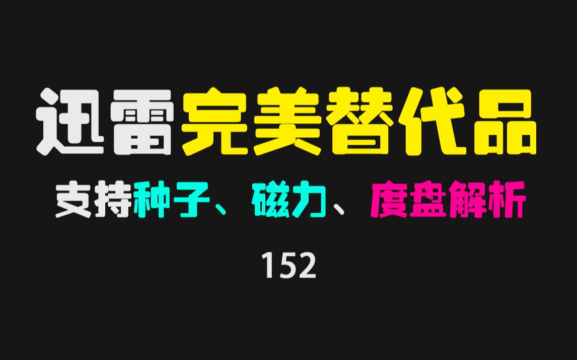 磁力或BT种子下载没速度怎么办?用它!百兆宽带能跑15MB/s哔哩哔哩bilibili