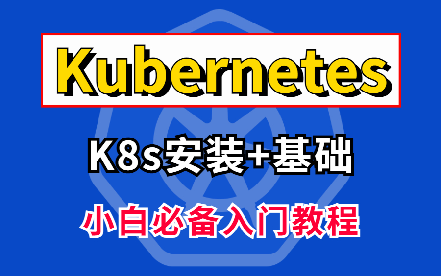 【Kubernetes教程】小白必入的K8s基础教程,教你从安装到部署一套搞定(K8s安装,K8s部署,K8s教程,Docker)哔哩哔哩bilibili