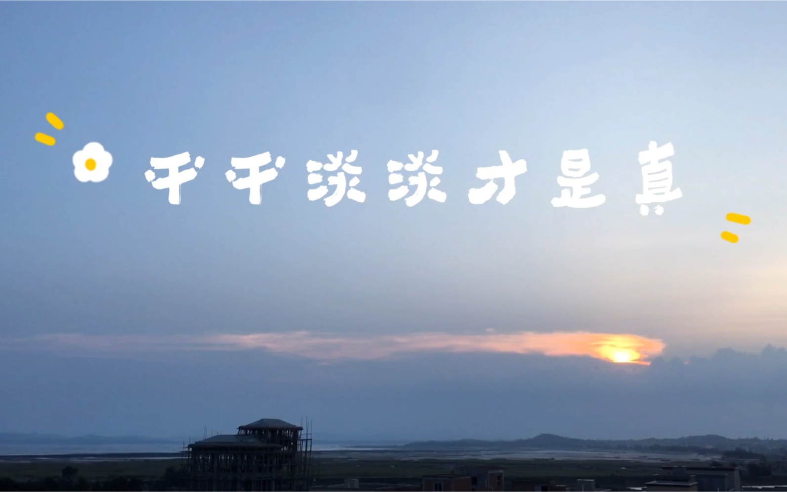 平平淡淡才是真