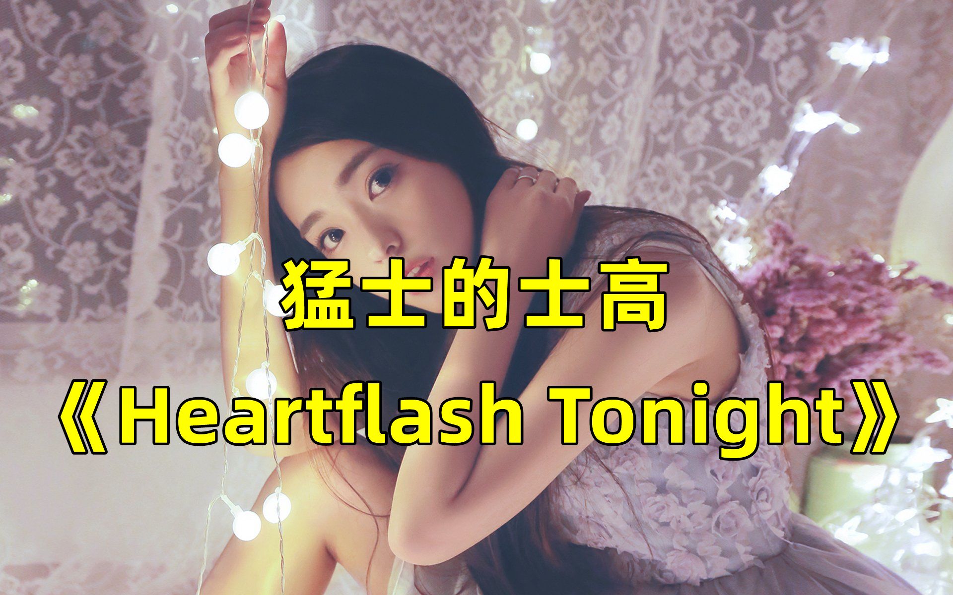 [图]经典迪斯科舞曲《Heartflash Tonight》，90年代经典旋律，旋律动听