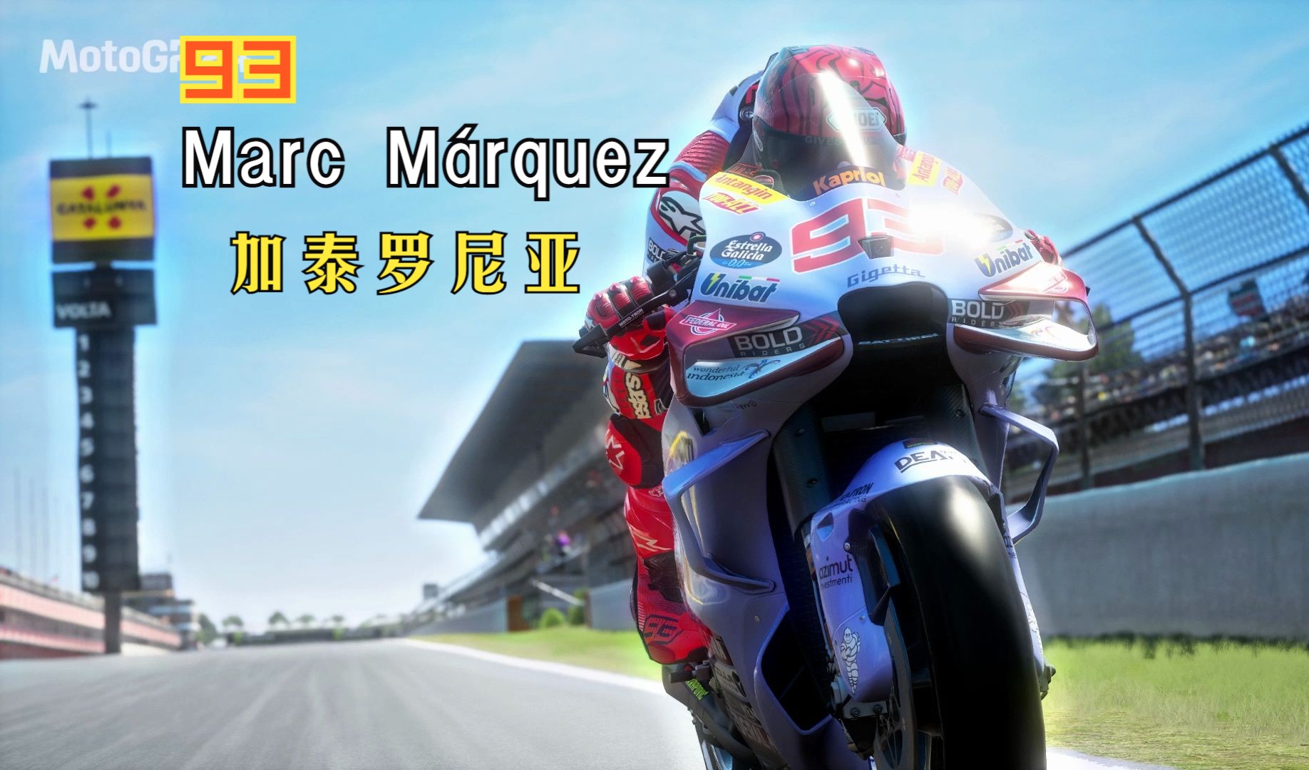 motogp的魅力—93-加泰罗尼亚见