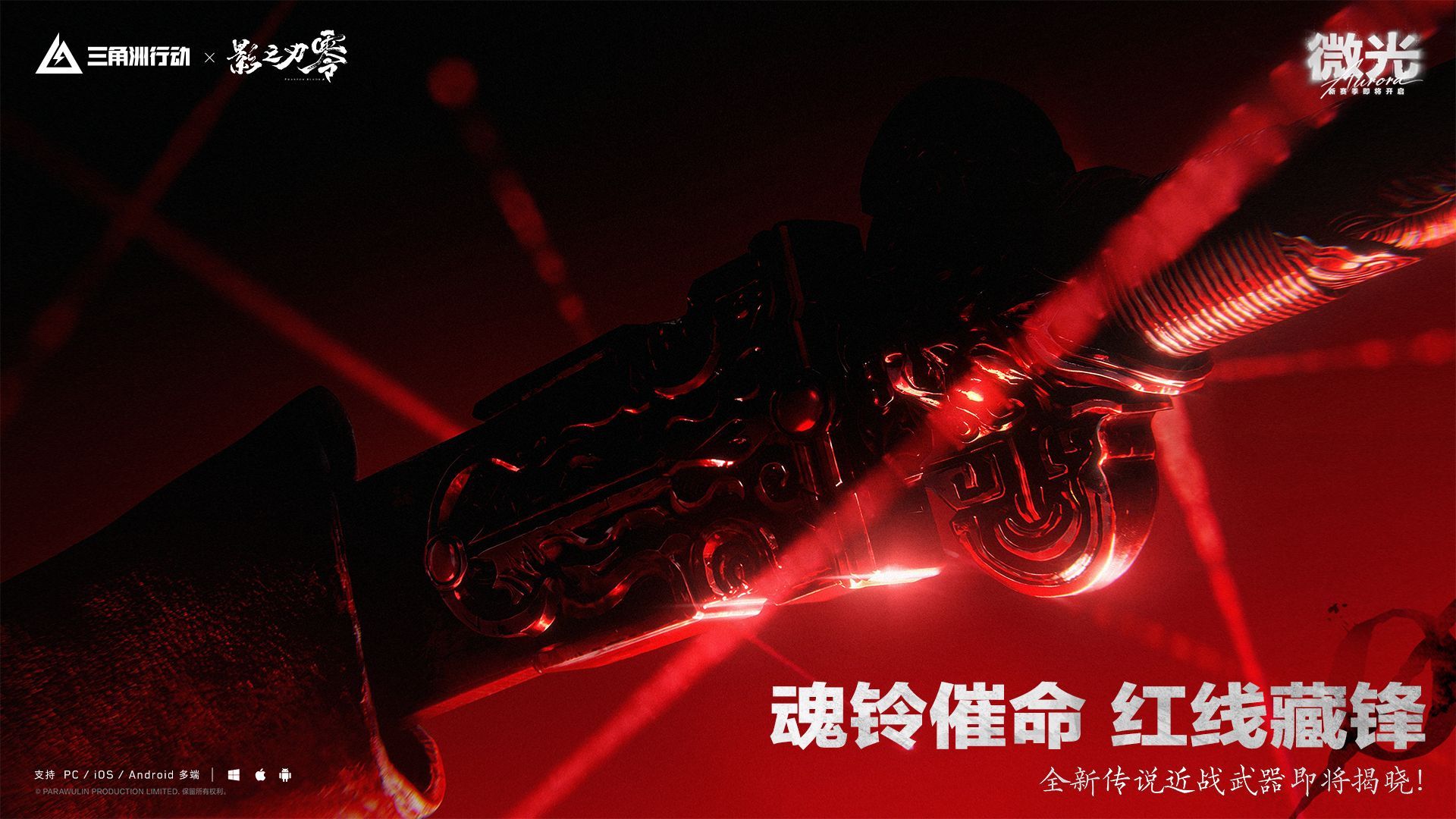 《三角洲行动》×《影之刃零》联动即将开启！