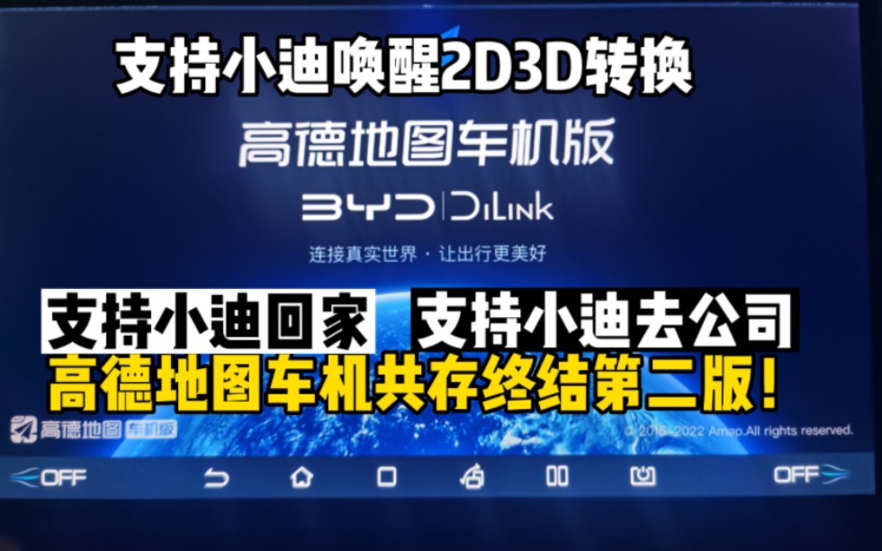 高德地图车机共存终结第二版!支持小迪回家和去公司!完美了!!哔哩哔哩bilibili