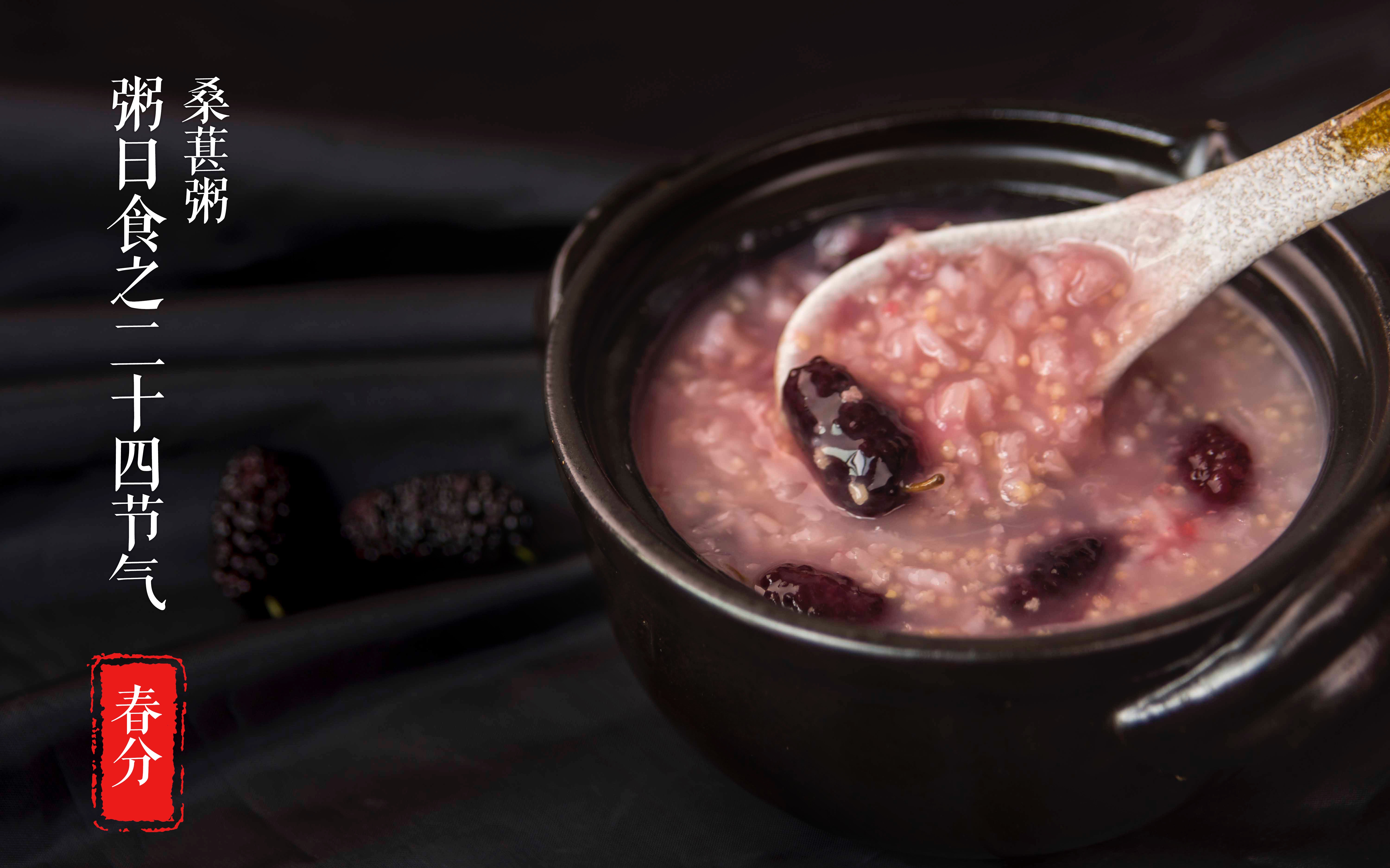 粥日食丨桑葚粥