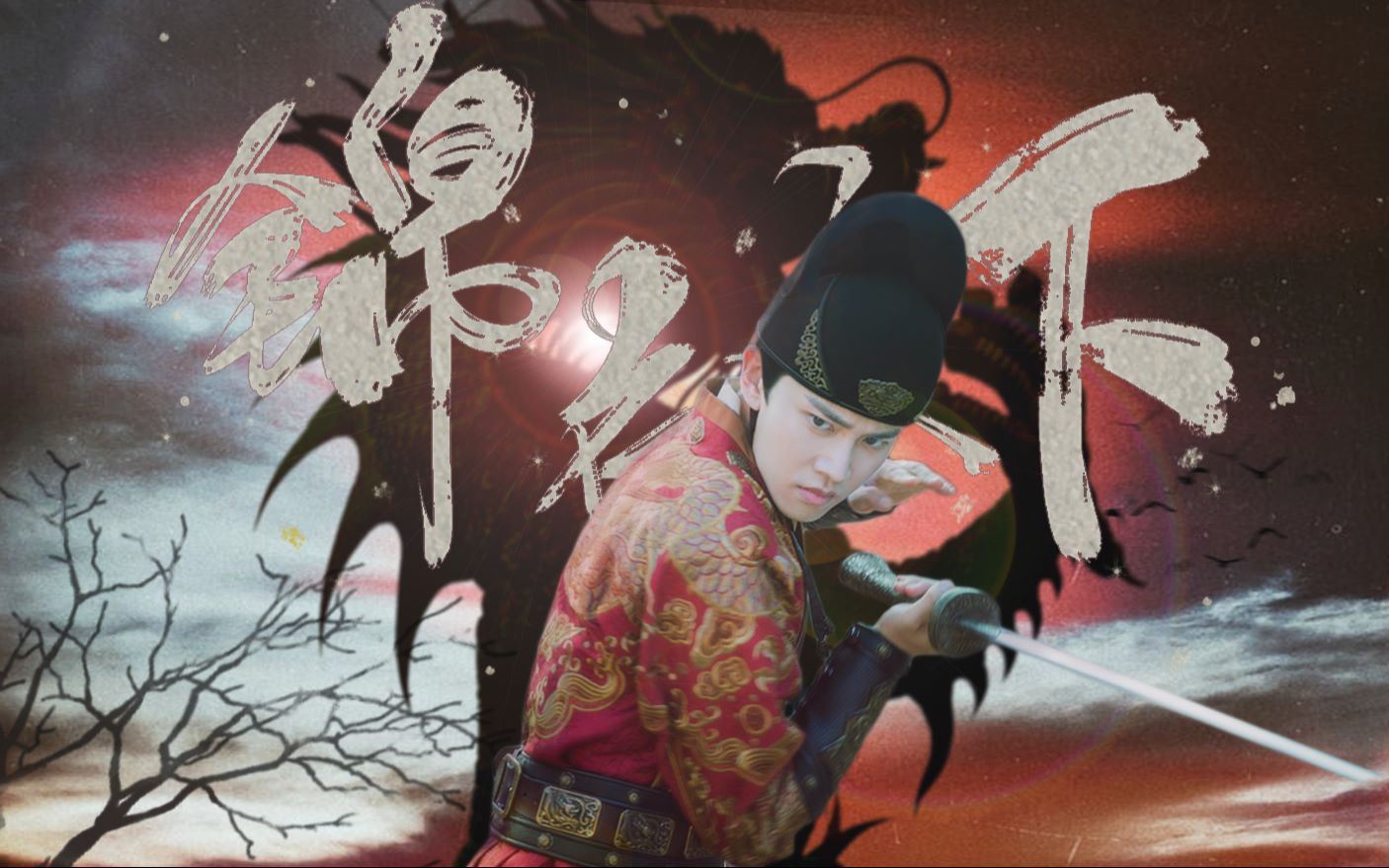 【锦衣之下 | 陆绎 | 任嘉伦】燃向混剪